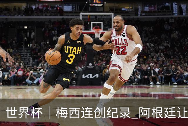 世界杯｜梅西连创纪录 阿根廷让二追三逆转埃及