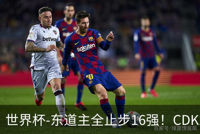 世界杯-东道主全止步16强！CDK2射1传 比利时4-1淘汰美国