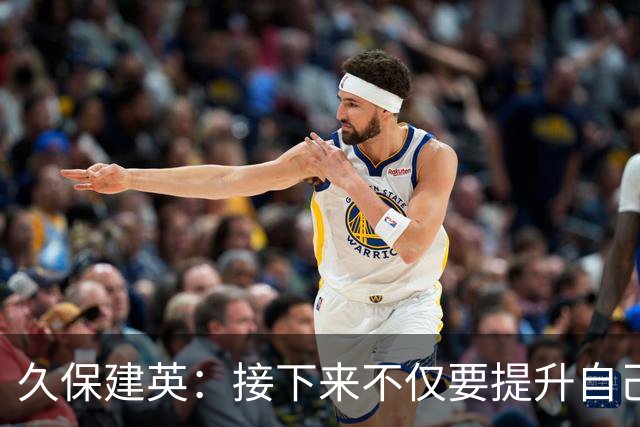 久保建英：接下来不仅要提升自己还要管理好身体，不能再拖累球队