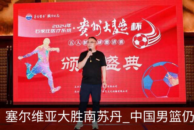 塞尔维亚大胜南苏丹 中国男篮仍保留晋级希望