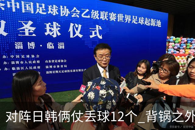 对阵日韩俩仗丢球12个 背锅之外国安门将没责任？