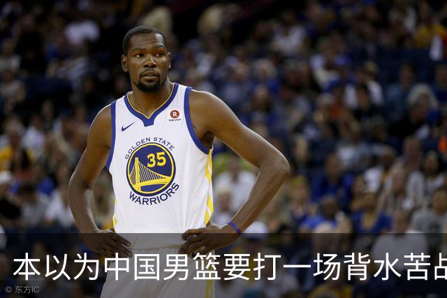 本以为中国男篮要打一场背水苦战没想到直接打成了漂亮碾压局