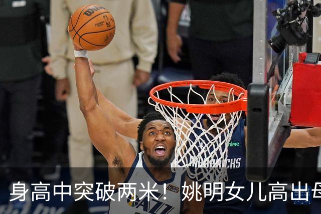 身高中突破两米！姚明女儿高出母亲叶莉半个头，未来会选择哪个国家的国籍？