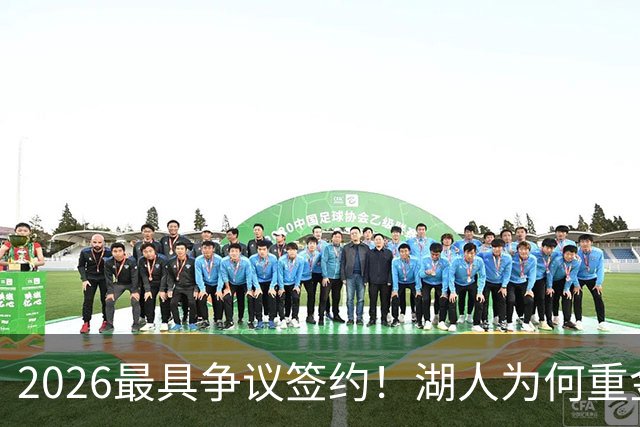 2026最具争议签约！湖人为何重金签马穆 他真能给东契奇打辅助？