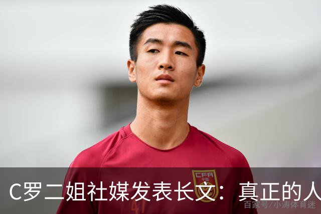C罗二姐社媒发表长文：真正的人从不沉默 你过去现在永远都是巨人